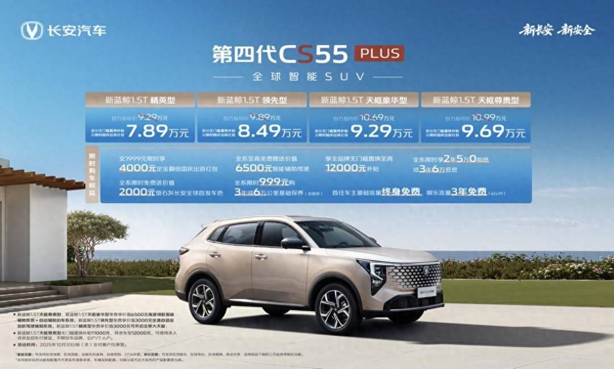 10万级SUV的智能革命：长安第四代CS55PLUS如何重新