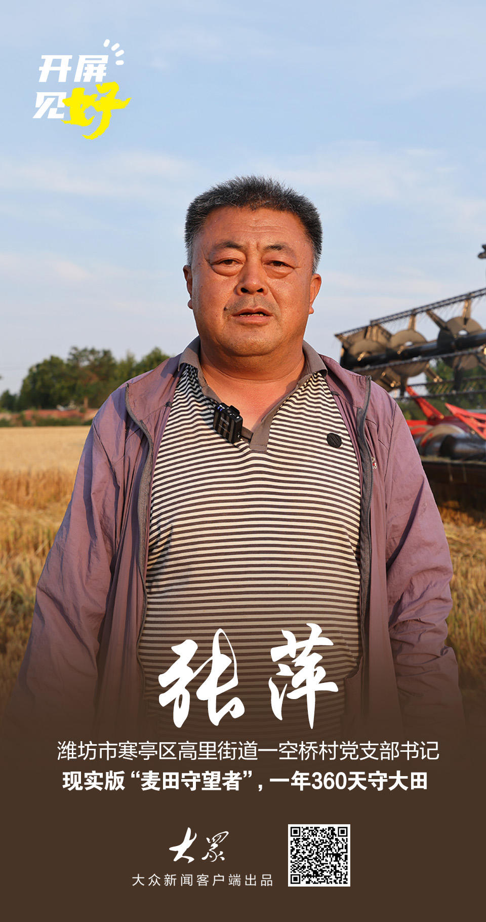 开屏见“好”丨11年坚守亩产将近翻番！书记农机手带出万亩“黄